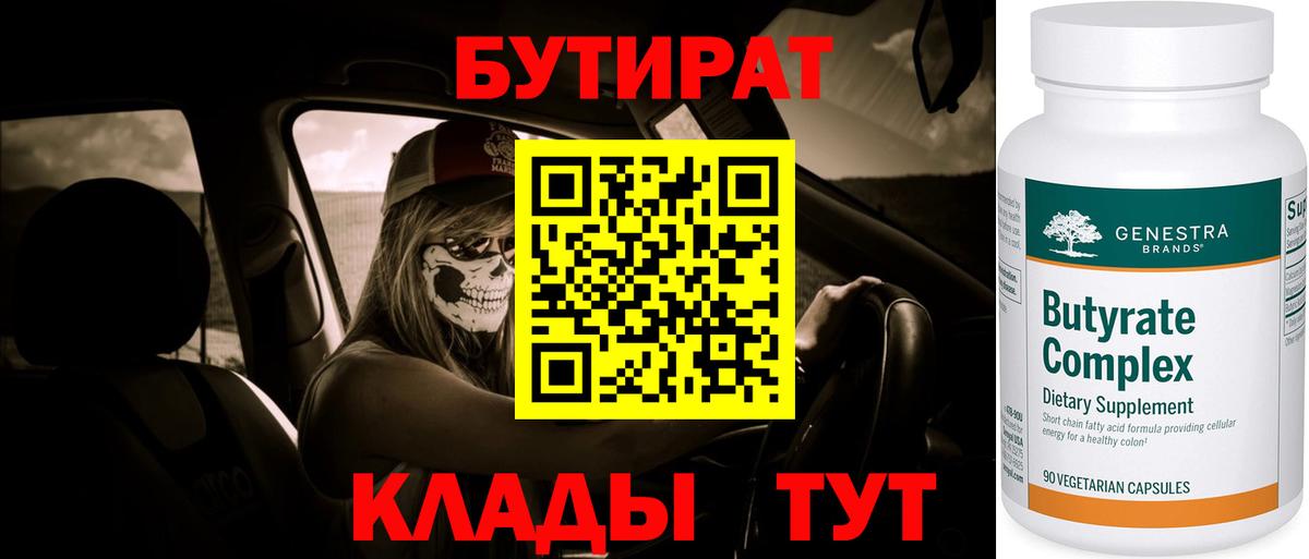 БУТИРАТ вода  Вход с VPN  Первоуральск 