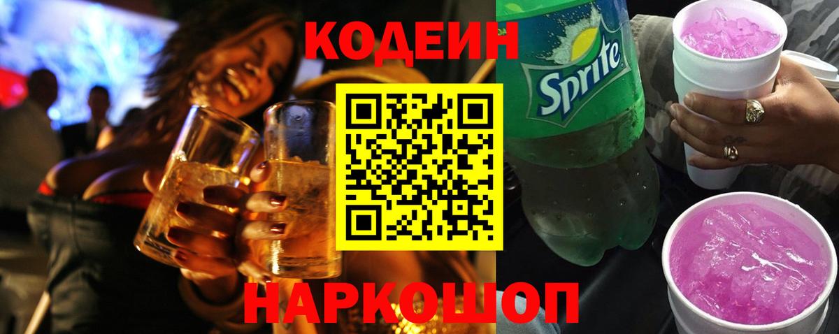 Codein Purple Drank  Вход с VPN  Первоуральск  Кодеин Purple Drank 